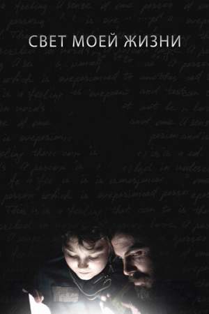 Свет моей жизни онлайн