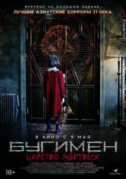 Бугимен. Царство мёртвых онлайн